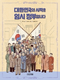 대한민국의 시작은 임시 정부입니다.